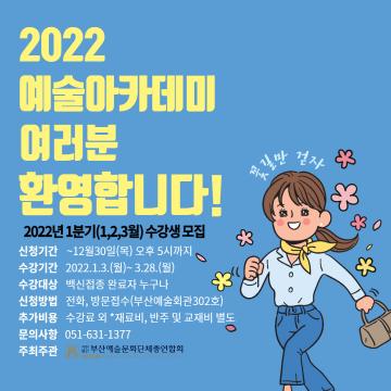 [모집] 2022년 1분기(1,2,3월) 예술아카데미 수강생 모집