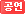 공연
