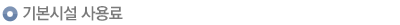 ±âº»½Ã¼³ »ç¿ë·á