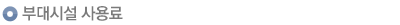 ºÎ´ë½Ã¼³ »ç¿ë·á